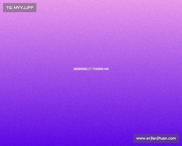 秘鲁丹麦赛事如何看;2018世界杯秘鲁vs丹麦